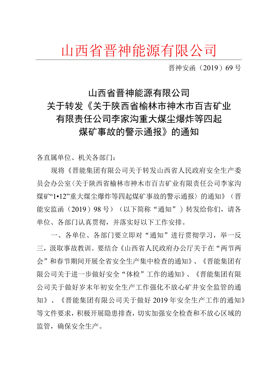 山西省晋神能源有限公司关于转发晋能集团有限公司《关于陕西省榆林市神木市百吉矿业有限责任公司李家沟1·12重大煤尘爆炸等四起煤矿.docx_第1页