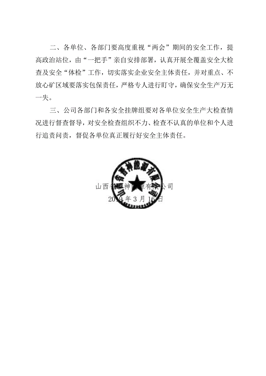 山西省晋神能源有限公司关于转发晋能集团有限公司《关于陕西省榆林市神木市百吉矿业有限责任公司李家沟1·12重大煤尘爆炸等四起煤矿.docx_第2页