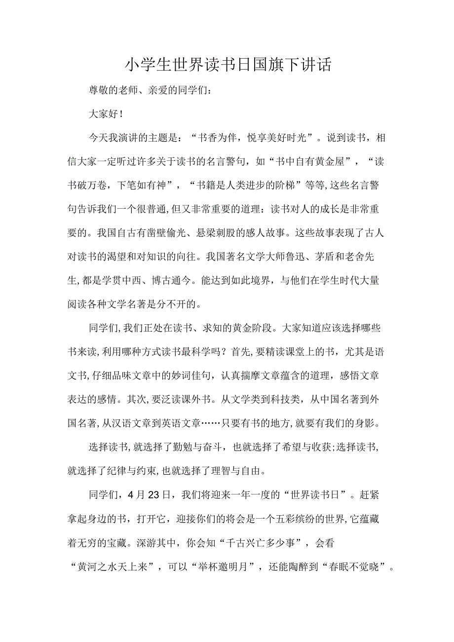 小学生世界读书日国旗下讲话.docx_第1页