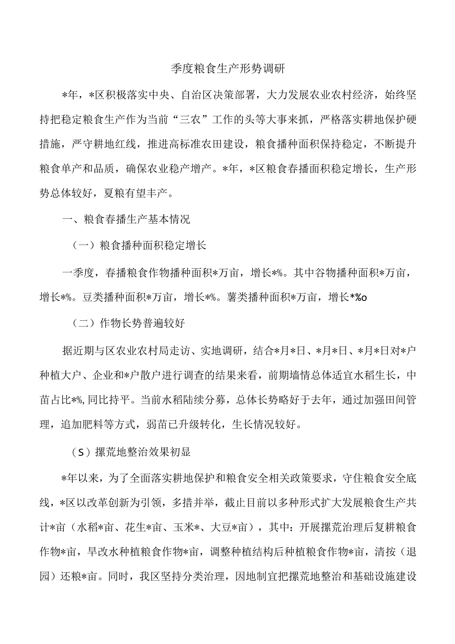 季度粮食生产形势调研.docx_第1页