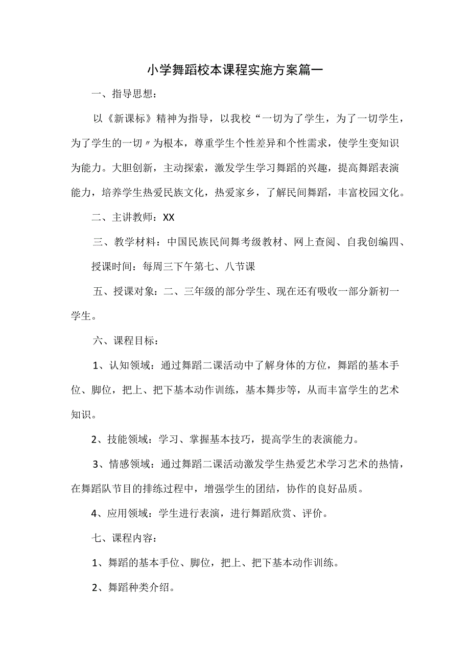 小学舞蹈校本课程实施方案篇一.docx_第1页