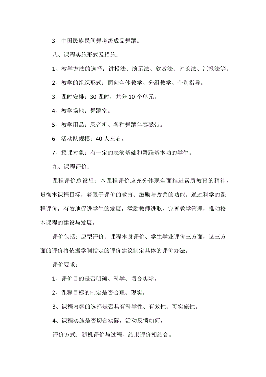 小学舞蹈校本课程实施方案篇一.docx_第2页