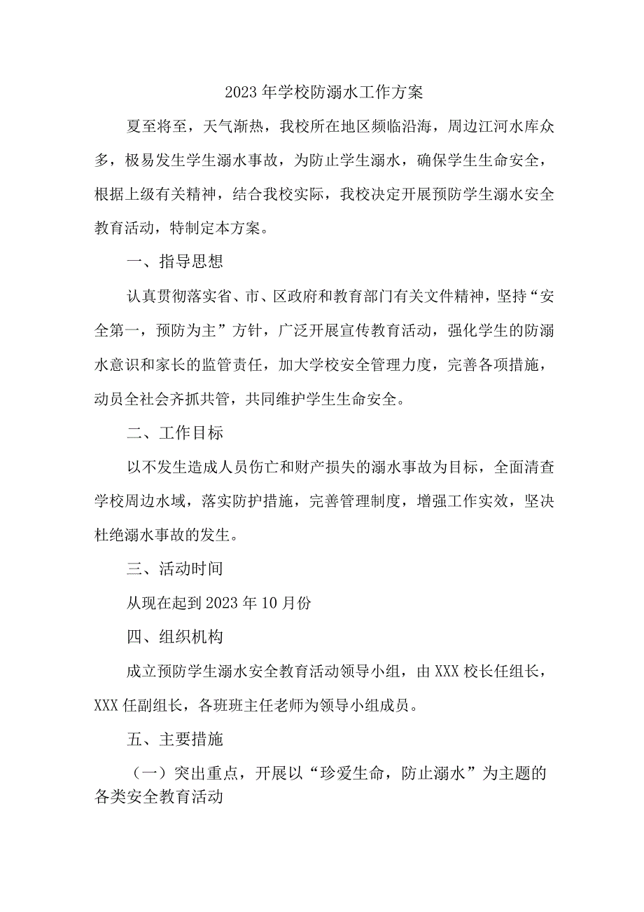 学校2023年防溺水工作实施方案 五篇 范文.docx_第1页