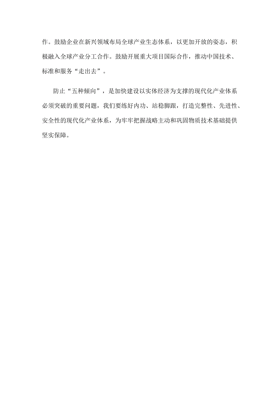 学习财经委员会第一次会议讲话精神防止五种倾向心得体会.docx_第3页