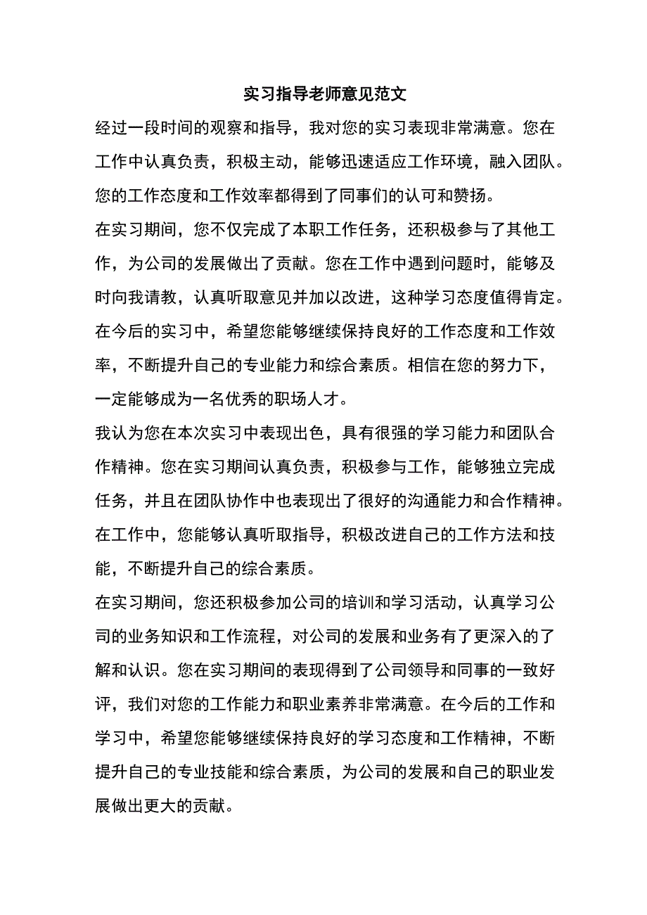 实习指导老师意见范文.docx_第1页