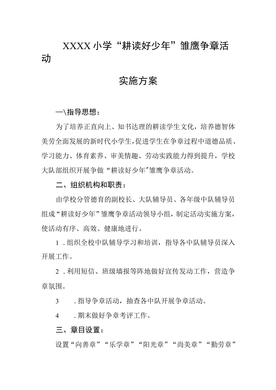 小学耕读好少年雏鹰争章活动实施方案.docx_第1页