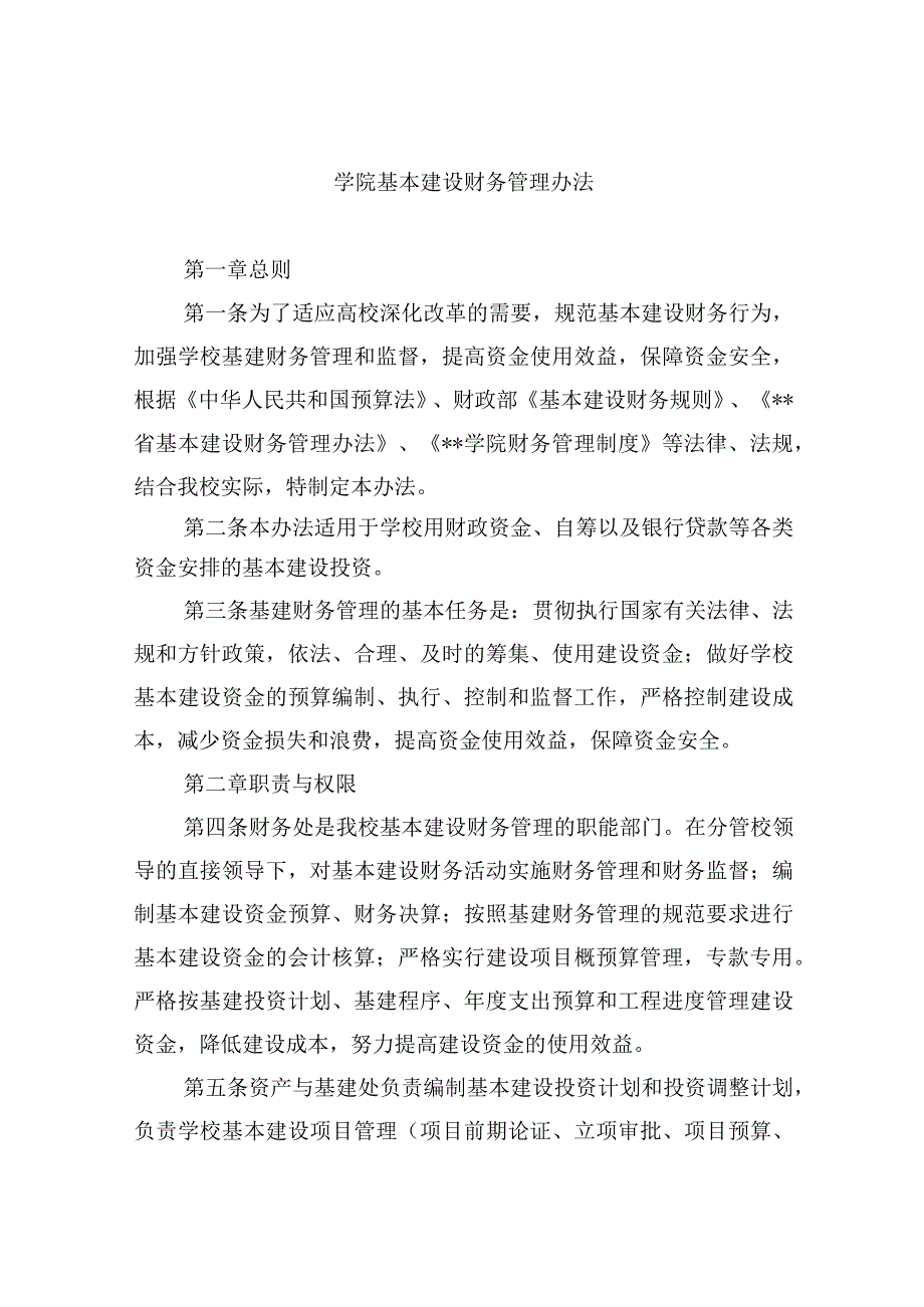 学院基本建设财务管理办法.docx_第1页