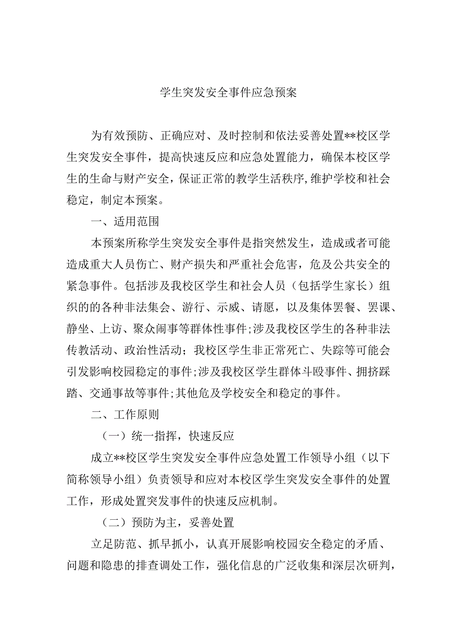 学生突发安全事件应急预案.docx_第1页