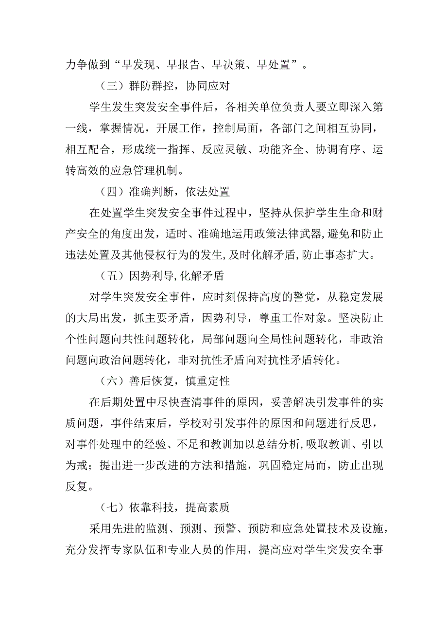 学生突发安全事件应急预案.docx_第2页