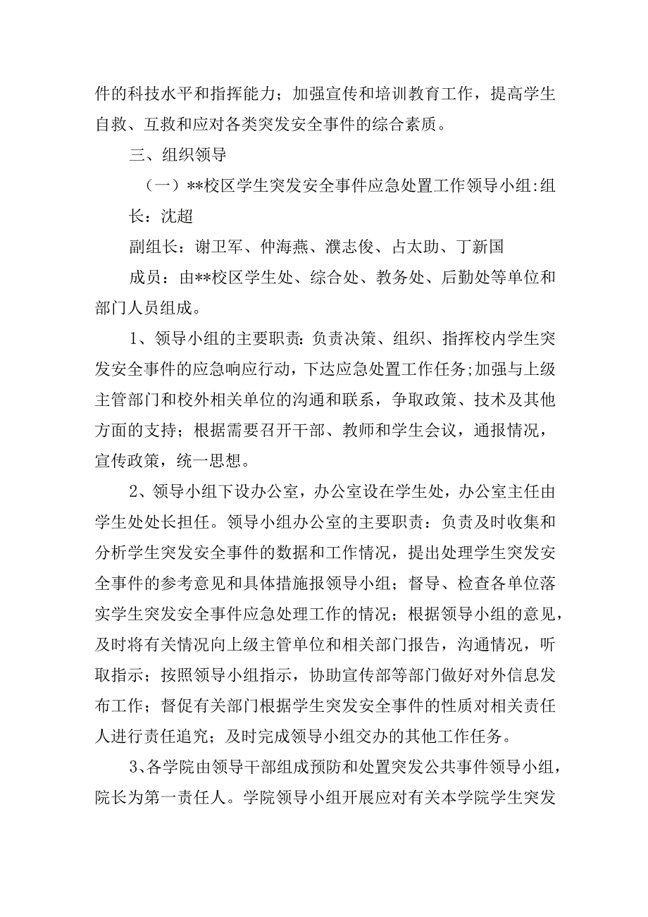 学生突发安全事件应急预案.docx_第3页