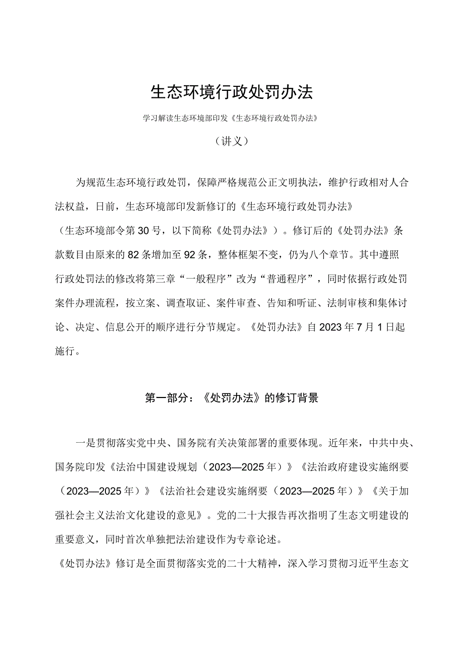 学习解读2023年生态环境行政处罚办法讲义.docx_第1页