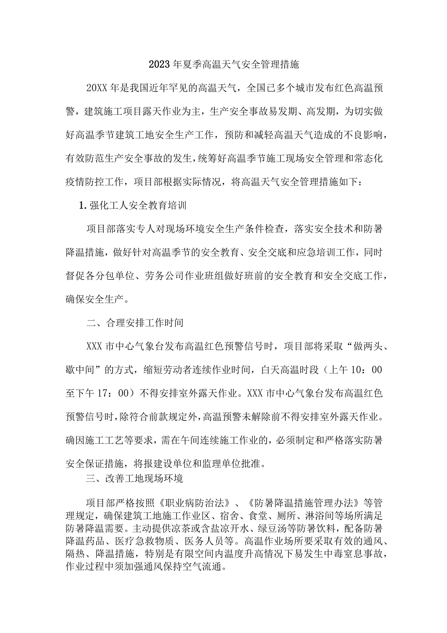 工贸企业2023年夏季高温天气安全管理措施 合计5份.docx_第2页