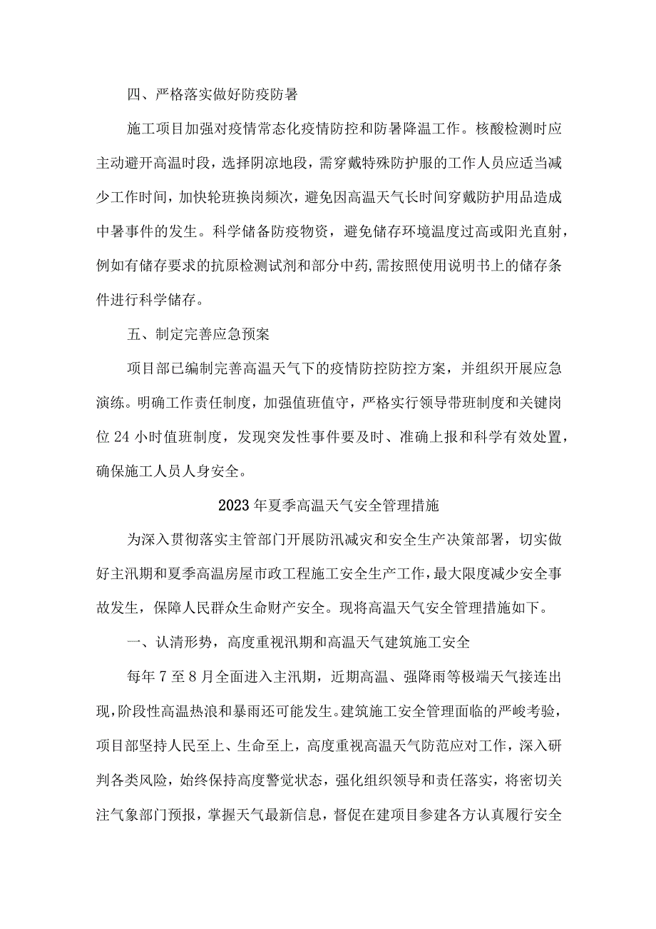 工贸企业2023年夏季高温天气安全管理措施 合计5份.docx_第3页