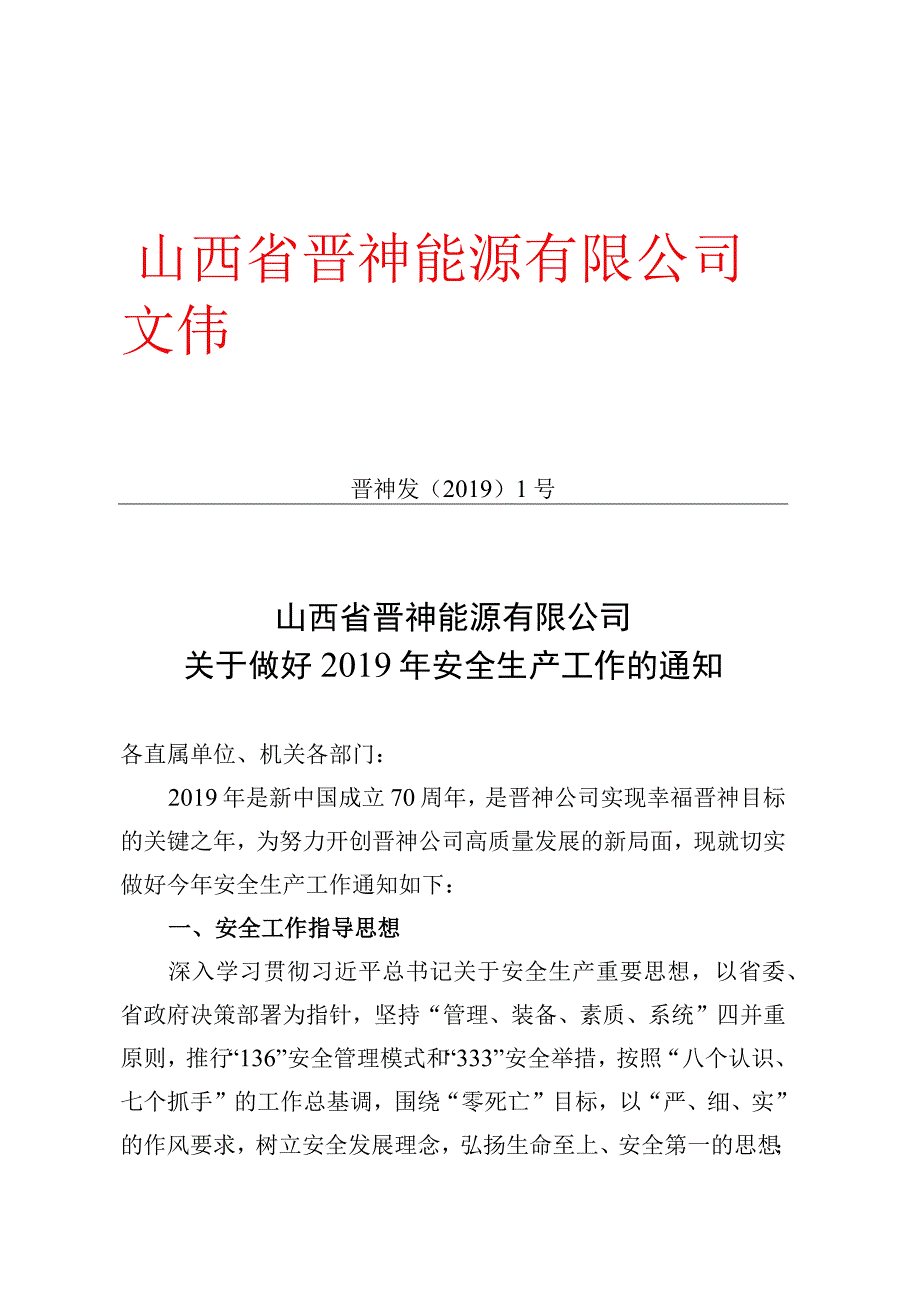 山西省晋神能源有限公司关于做好2019年安全生产工作的通知.docx_第1页