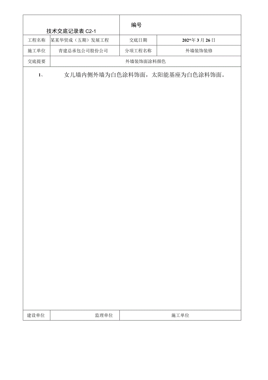 外墙饰面技术交底模板.docx_第1页