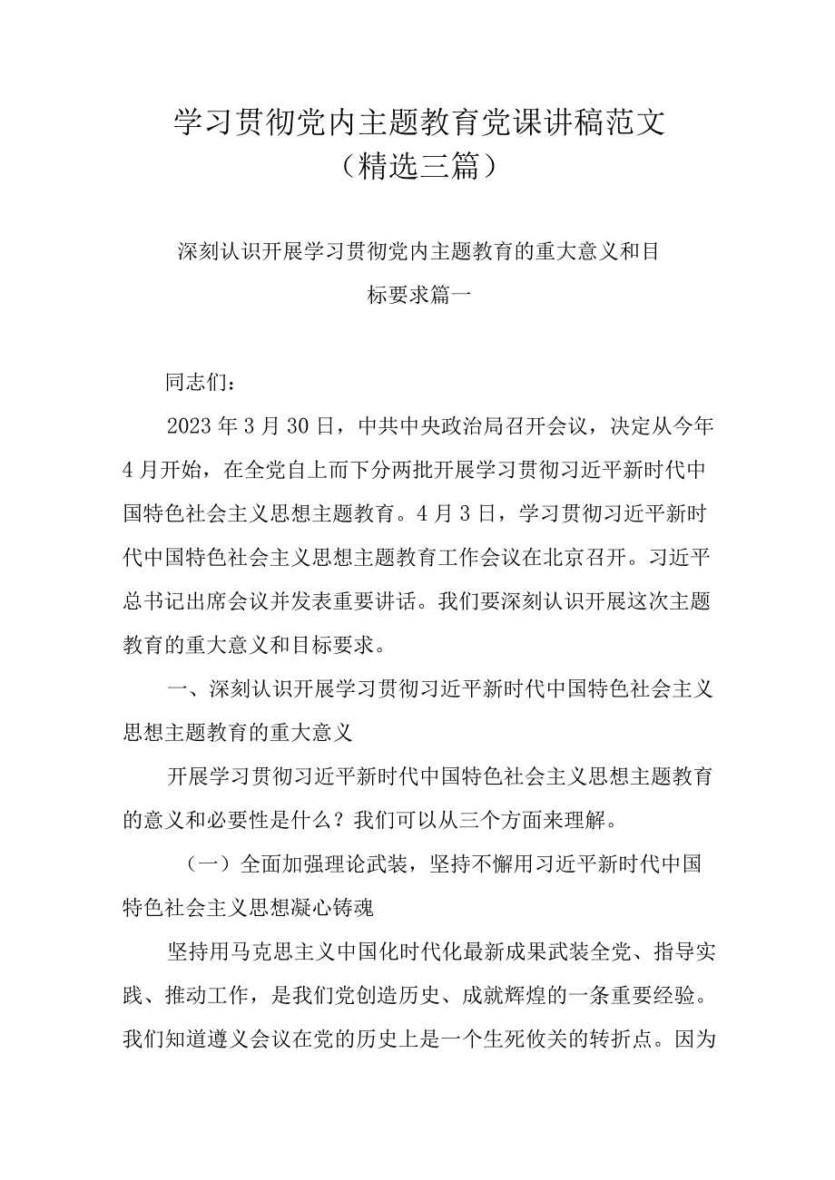 学习贯彻党内主题教育党课讲稿范文精选三篇.docx_第1页