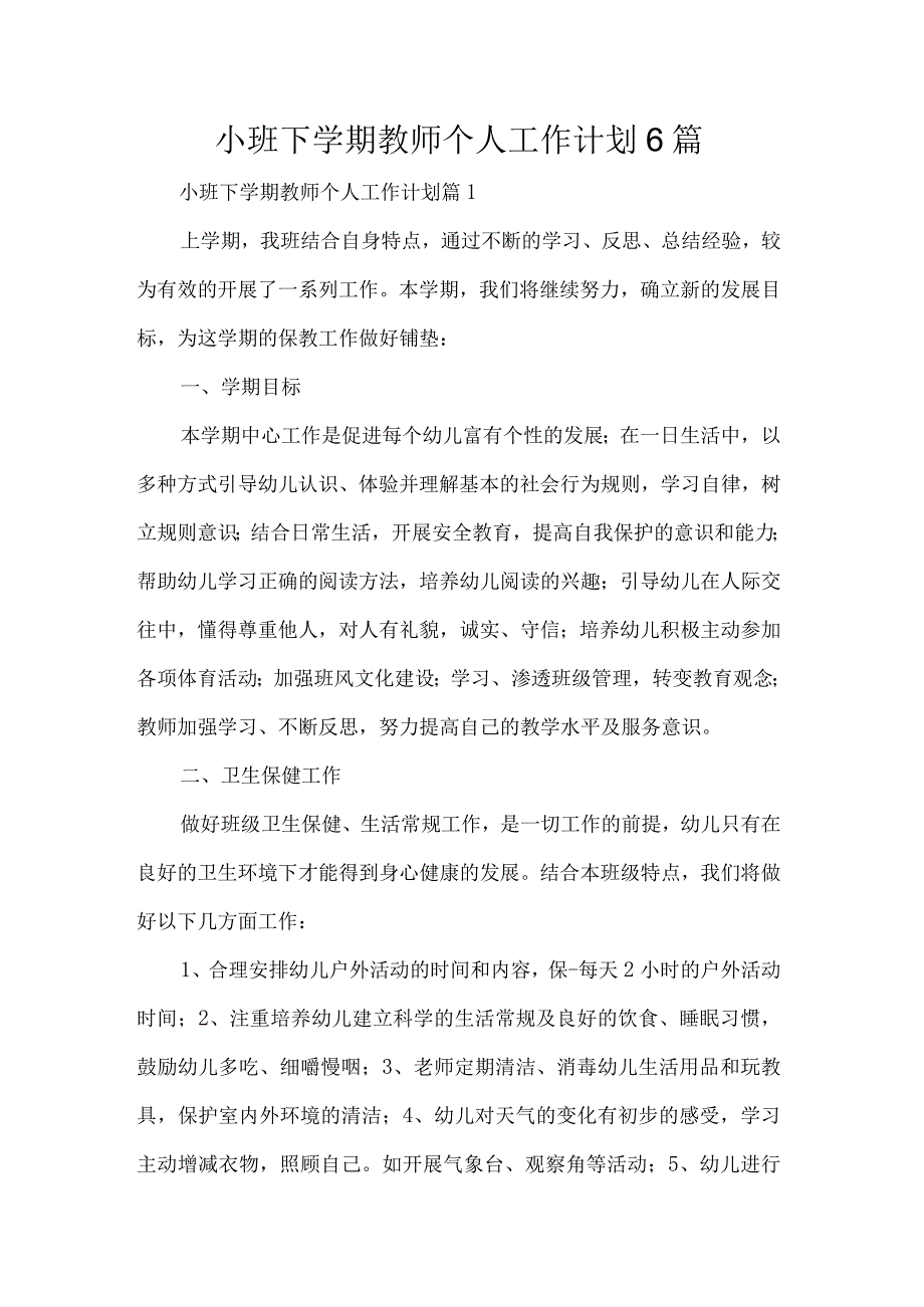 小班下学期教师个人工作计划6篇.docx_第1页