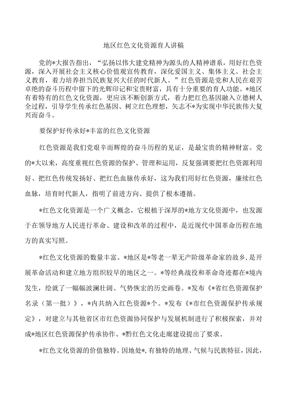 地区红色文化资源育人讲稿.docx_第1页