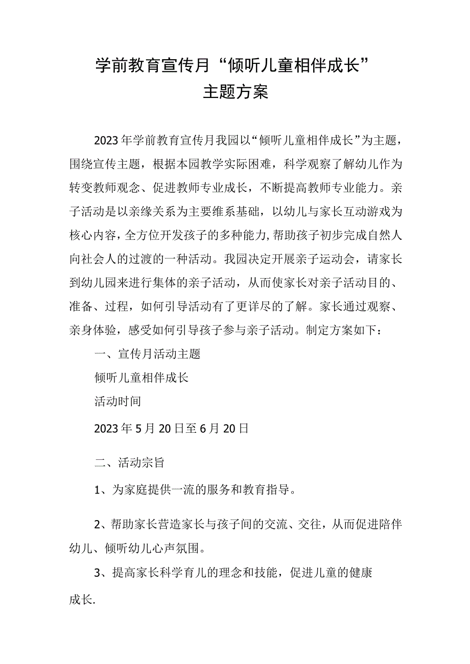 学前教育宣传月倾听儿童相伴成长主题方案3.docx_第1页