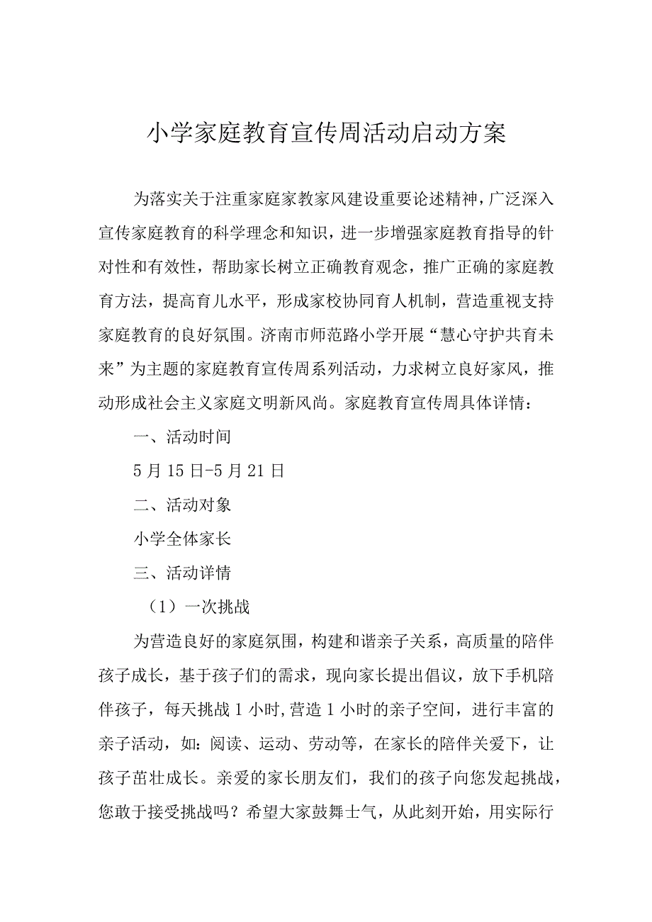 小学家庭教育宣传周活动启动方案.docx_第1页