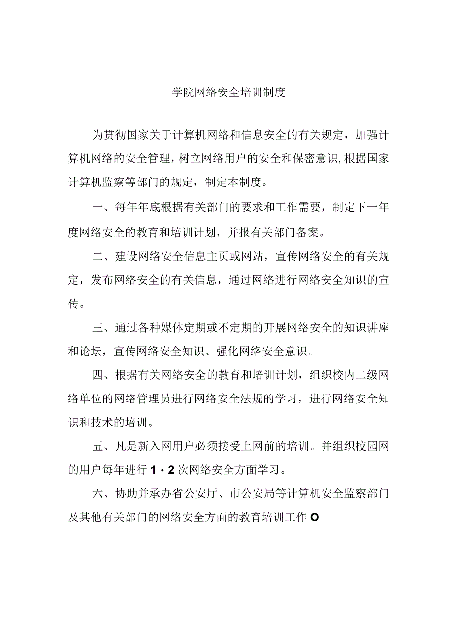 学院网络安全培训制度.docx_第1页