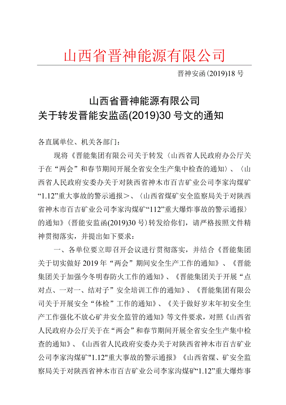 山西省晋神能源有限公司关于转发《山西省人民政府办公厅关于在两会和春节期间开展全省安全生产集中检查的通知》《山西省人民政府安.docx_第1页