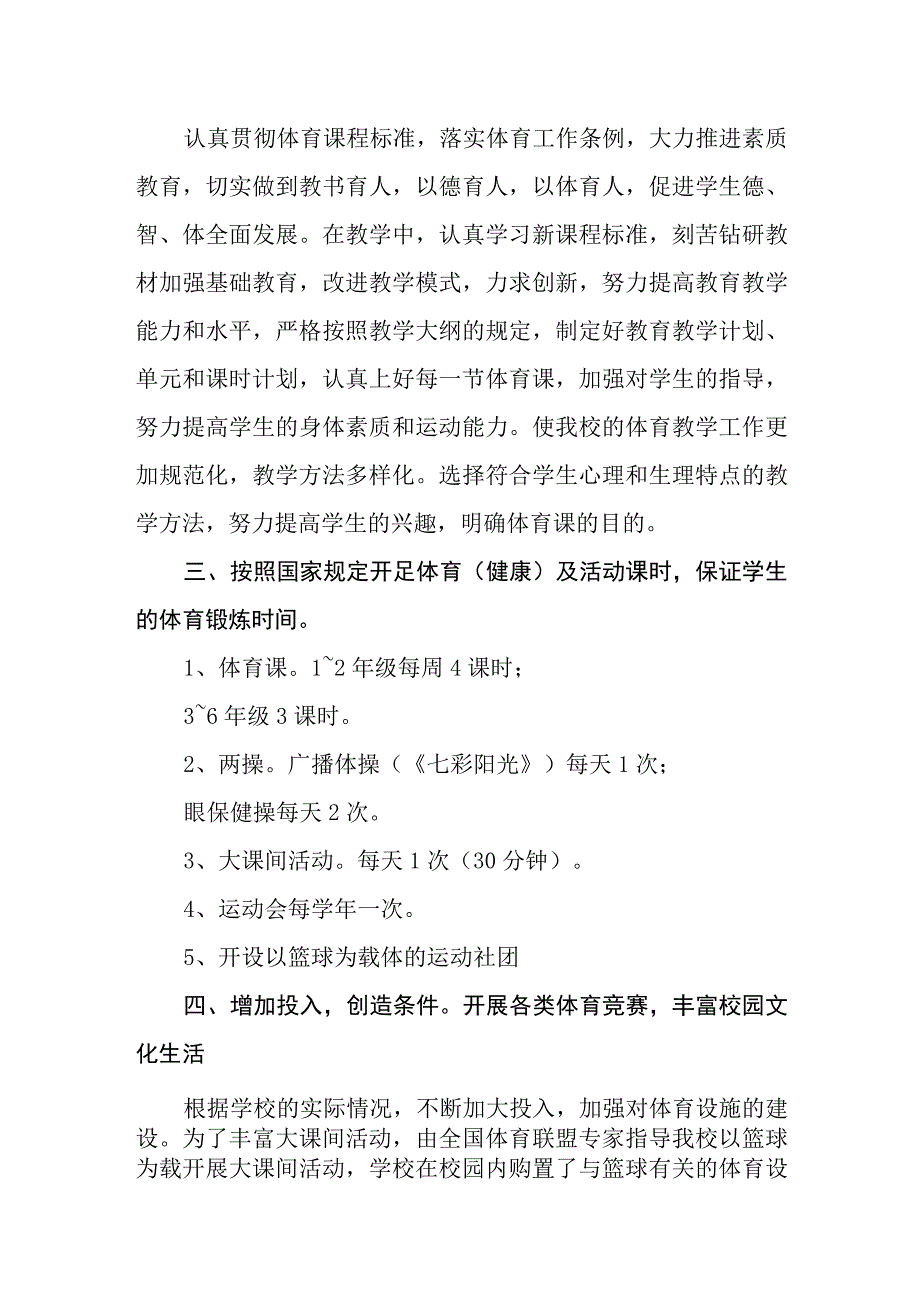 小学学校体育开展情况.docx_第2页