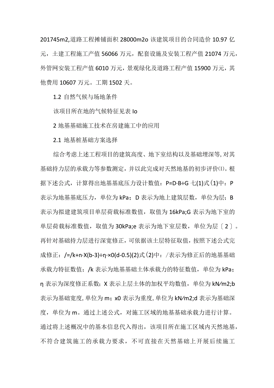 地基基础施工技术在房建施工的应用.docx_第2页