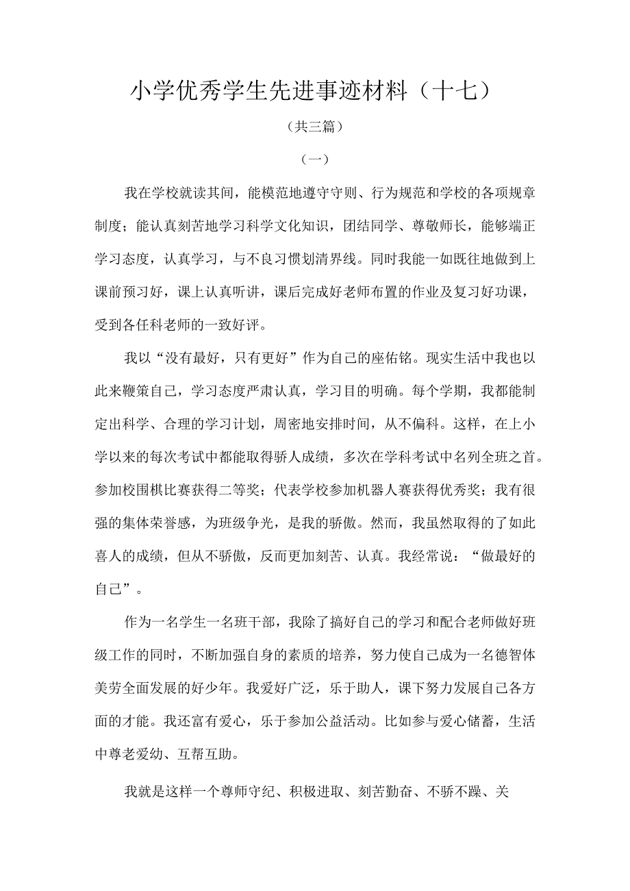 小学优秀学生先进事迹材料十七 .docx_第1页