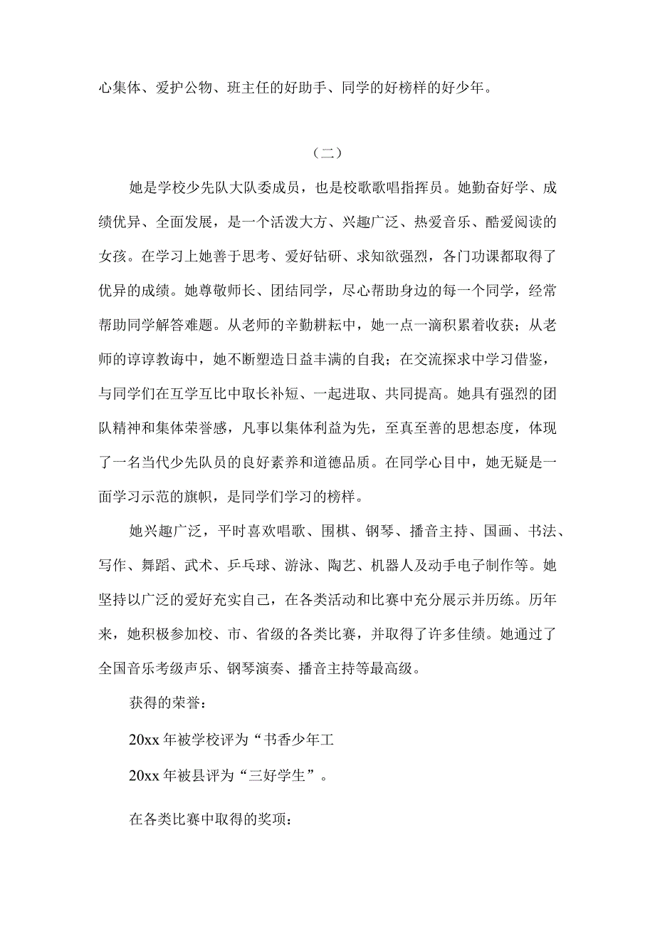 小学优秀学生先进事迹材料十七 .docx_第2页