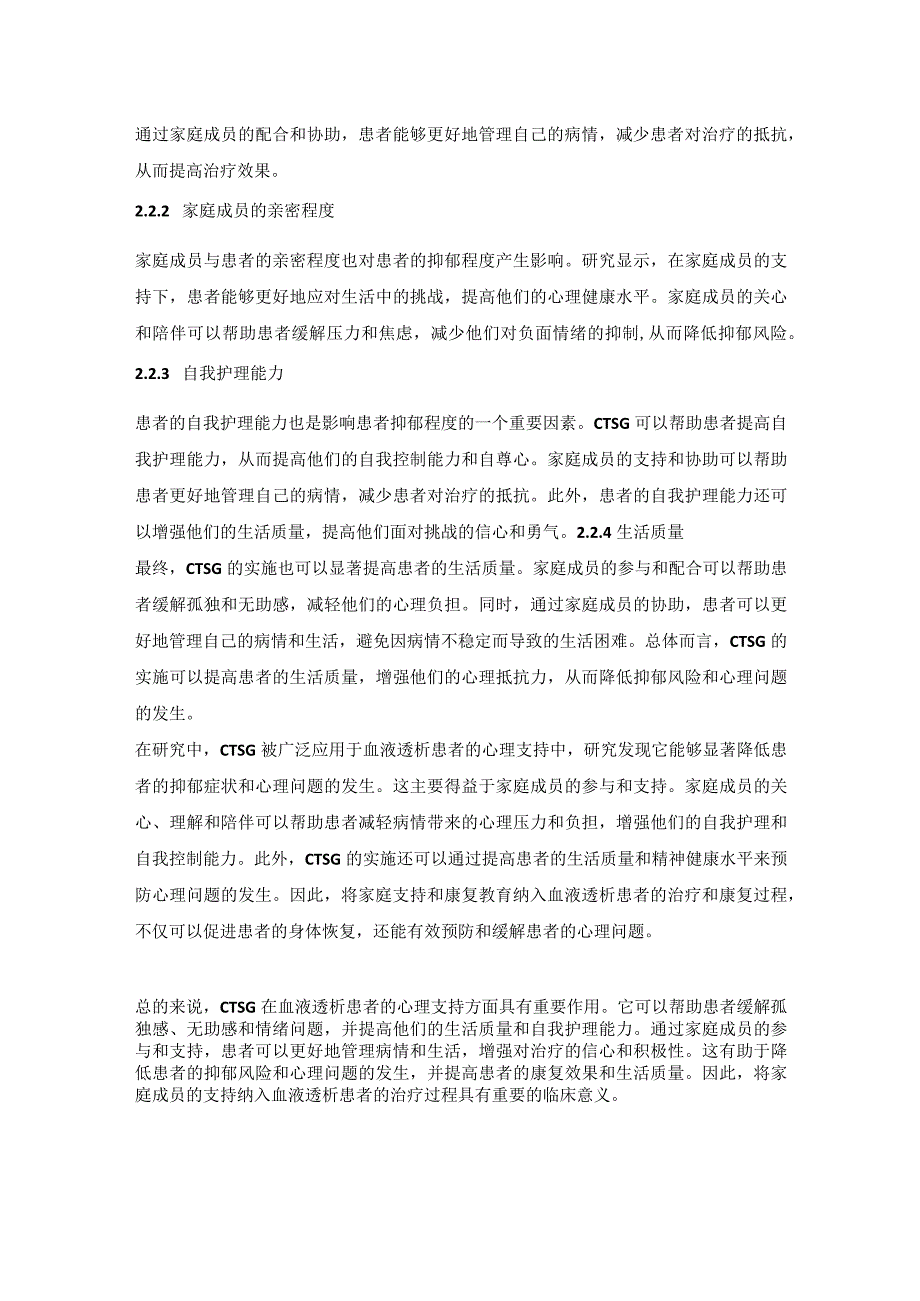 家庭协同护理对维持性血液透析患者抑郁的影响.docx_第2页