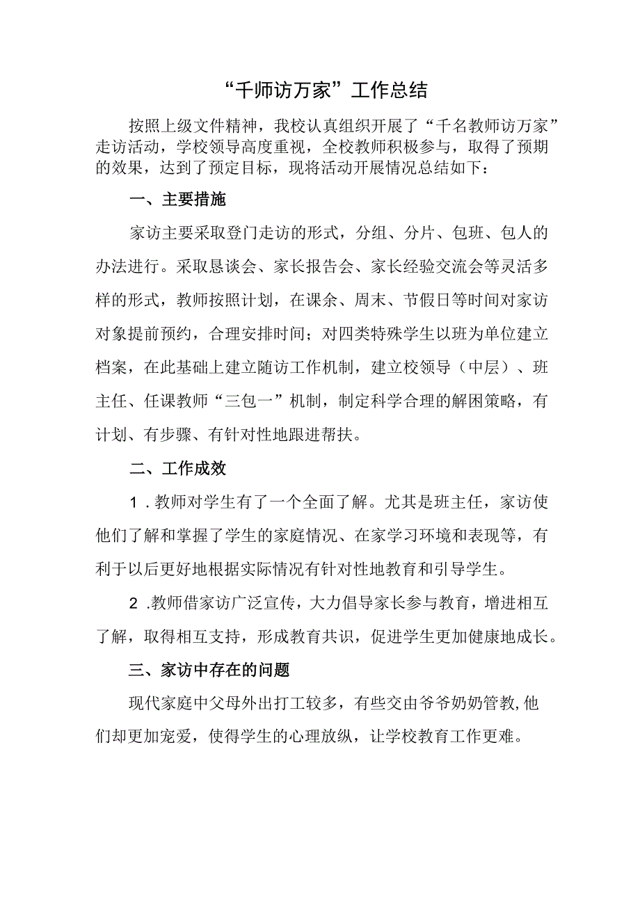 学校千名教师进万家家访活动总结.docx_第1页