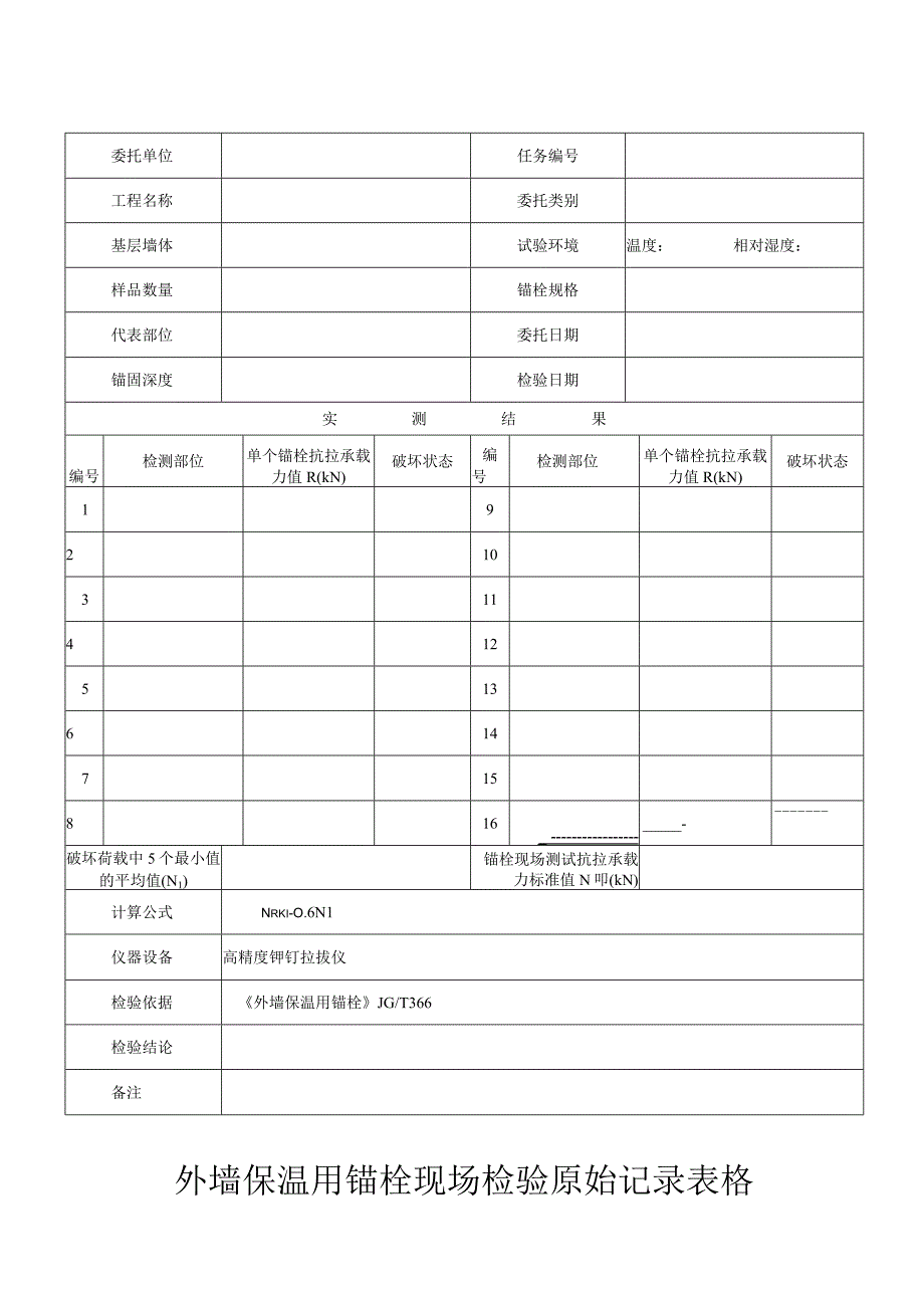 外墙保温用锚栓现场检验原始记录表格.docx_第1页