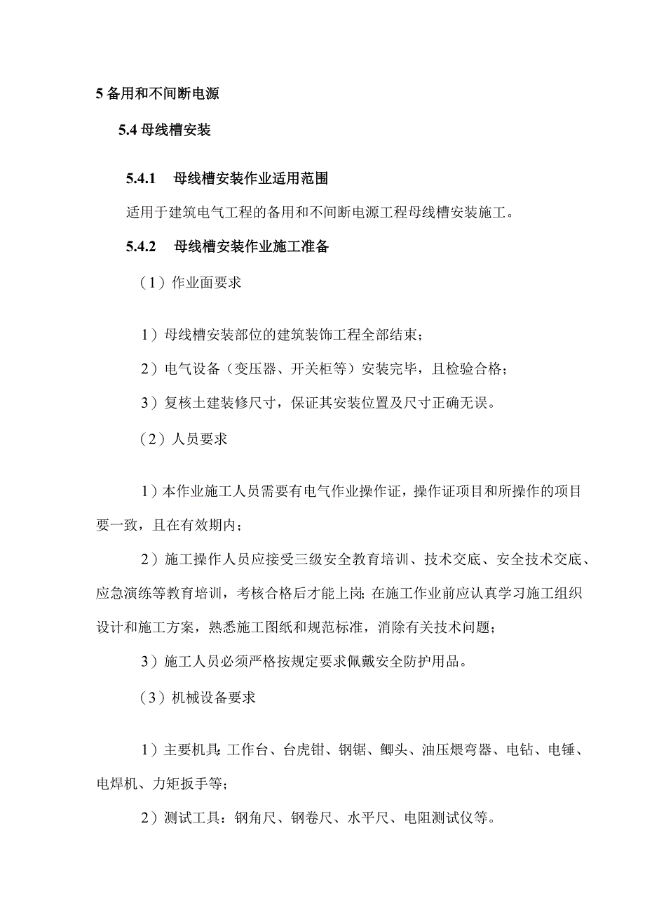 备用和不间断电源工程母线槽安装.docx_第3页