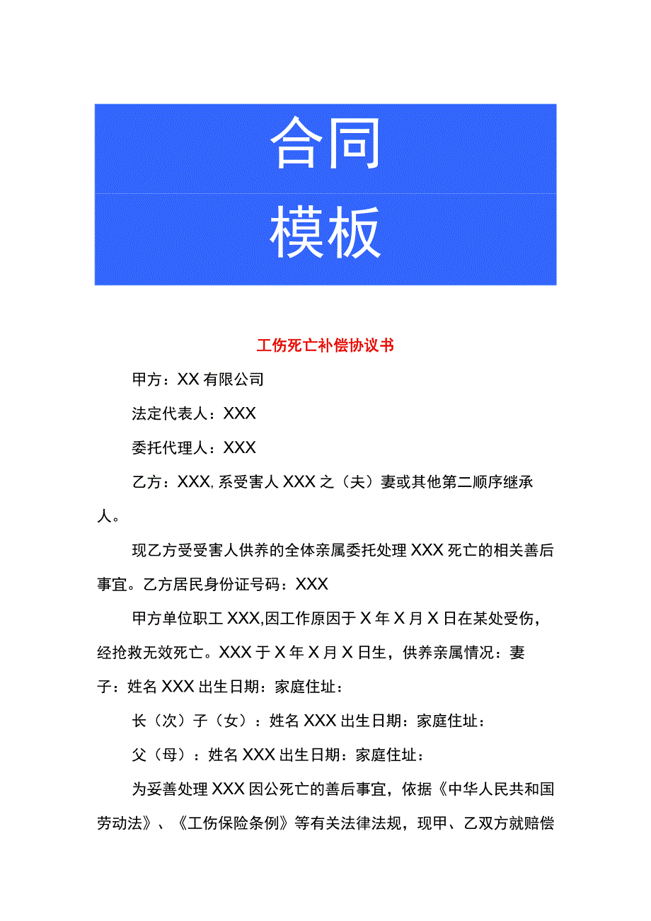 工伤死亡补偿协议书.docx_第1页