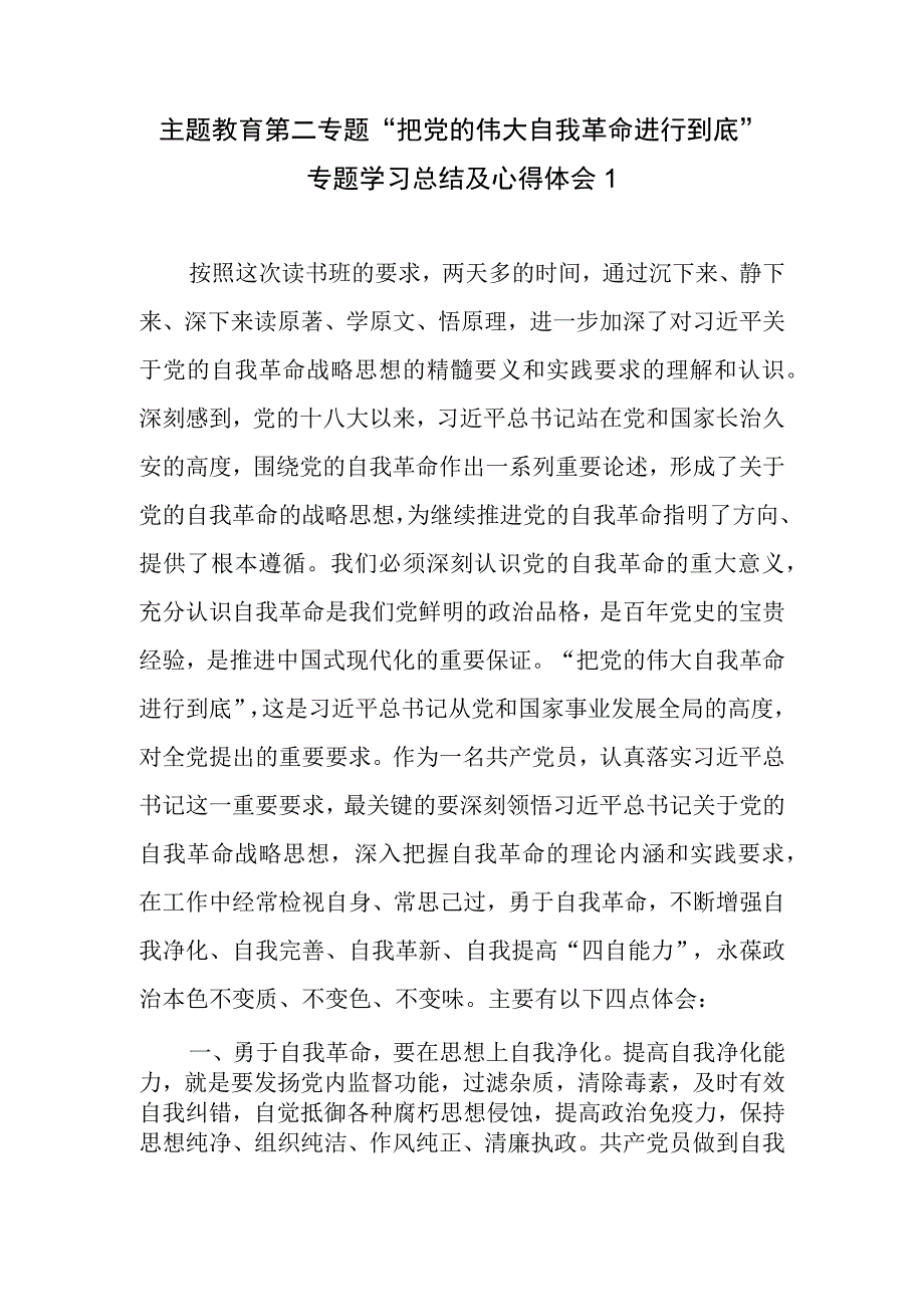 学思想强党性重实践建新功主题教育读书班第二专题把党的伟大自我革命进行到底学习总结心得体会研讨发言4篇.docx_第1页