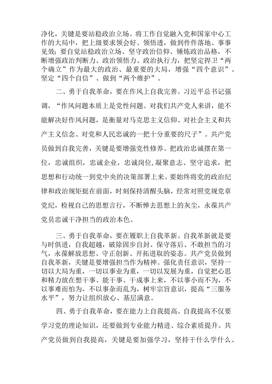 学思想强党性重实践建新功主题教育读书班第二专题把党的伟大自我革命进行到底学习总结心得体会研讨发言4篇.docx_第2页