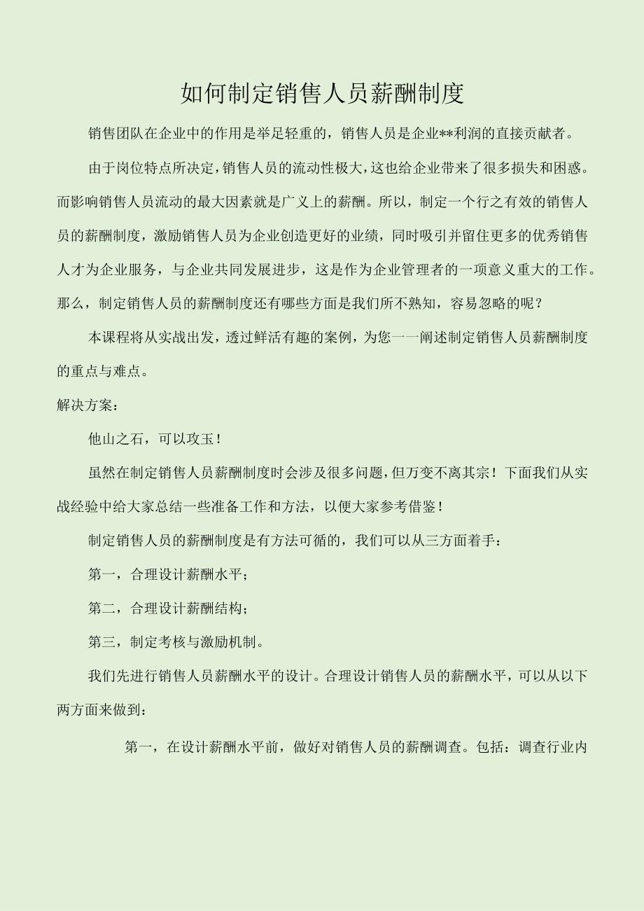 如何制定销售人员薪酬制度.docx_第1页