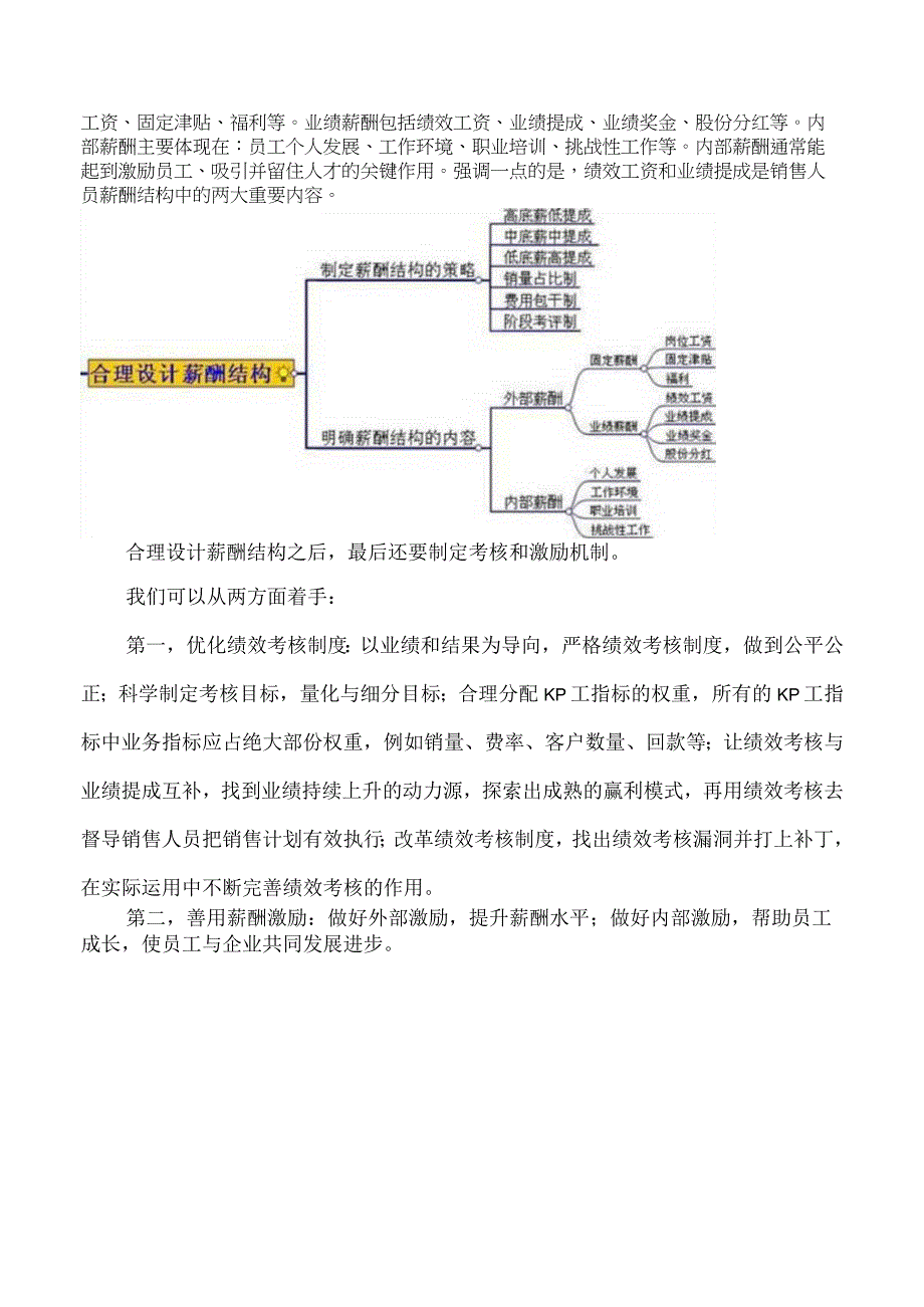 如何制定销售人员薪酬制度.docx_第3页