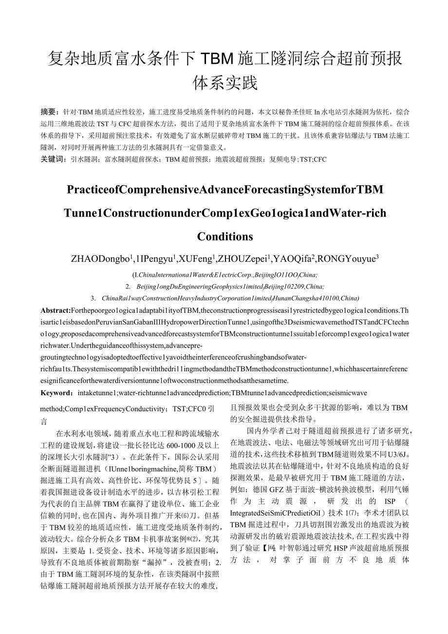 复杂地质富水隧洞TBM施工综合超前预报技术实践.docx_第1页