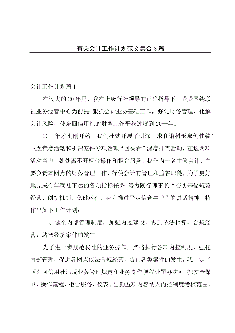 有关会计工作计划范文集合8篇.docx_第1页