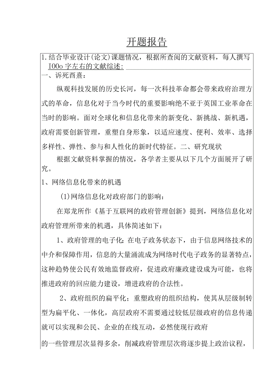 开题报告 分析网络信息化环境给政府管理带来的新挑战.docx_第1页