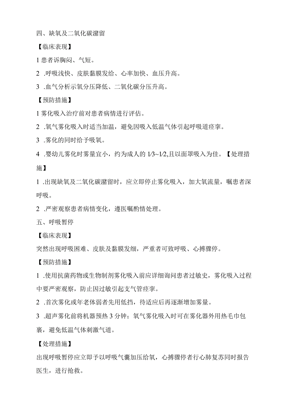 常见雾化吸入技术操作并发症的预防及处理.docx_第3页