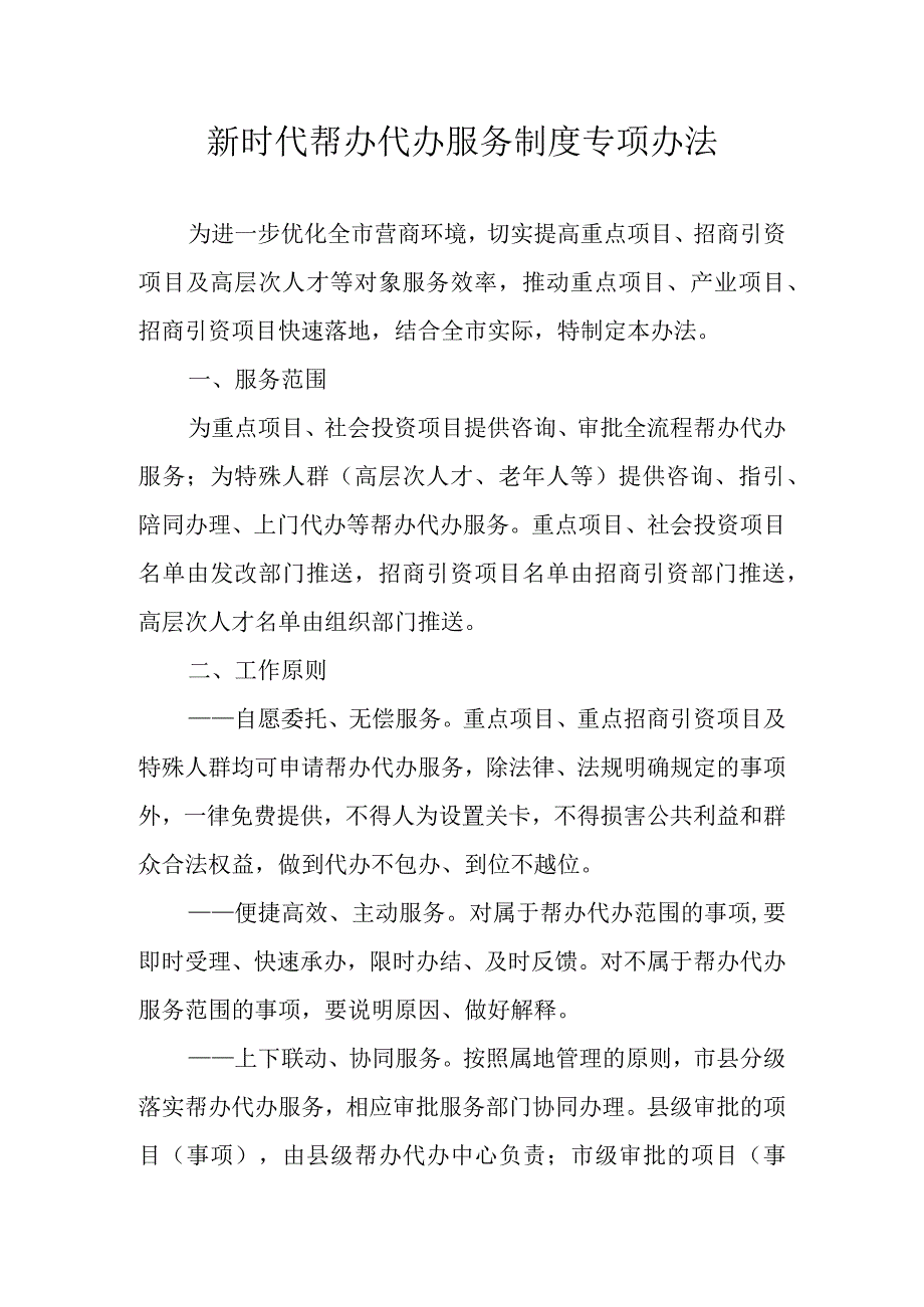 新时代帮办代办服务制度专项办法.docx_第1页