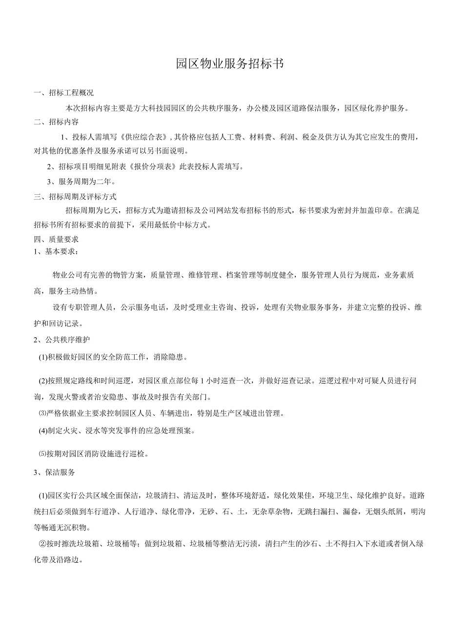 方大新材料江西有限公司物业招标文件园区物业服务招标书模板.docx_第2页