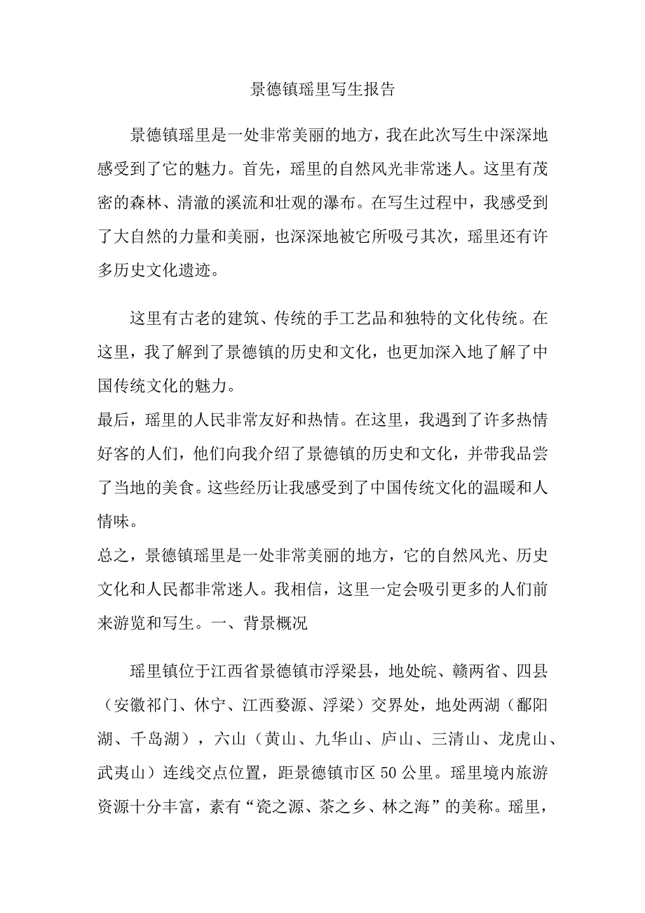 景德镇瑶里写生报告.docx_第1页