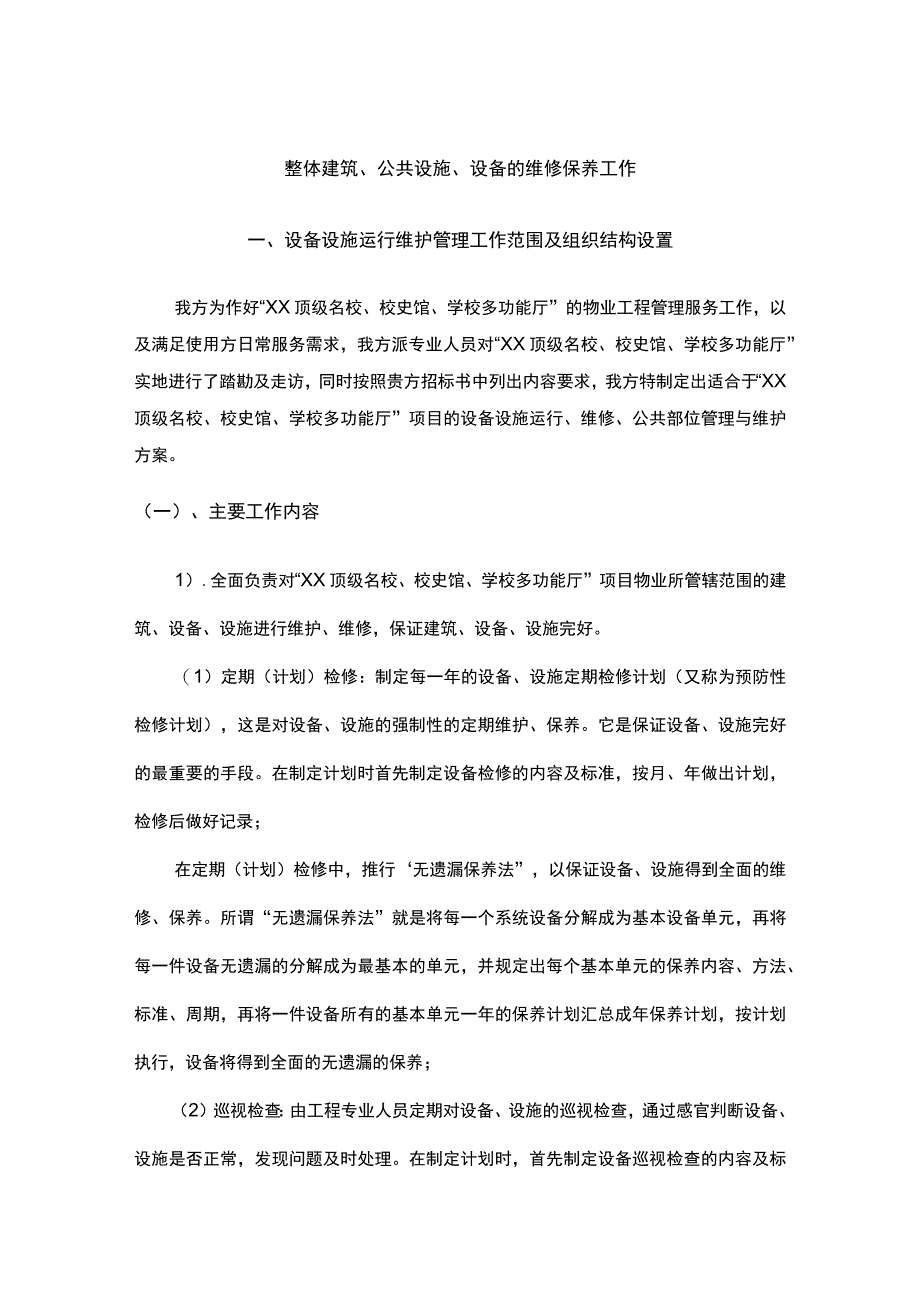 整体建筑公共设施设备的维修保养工作.docx_第1页