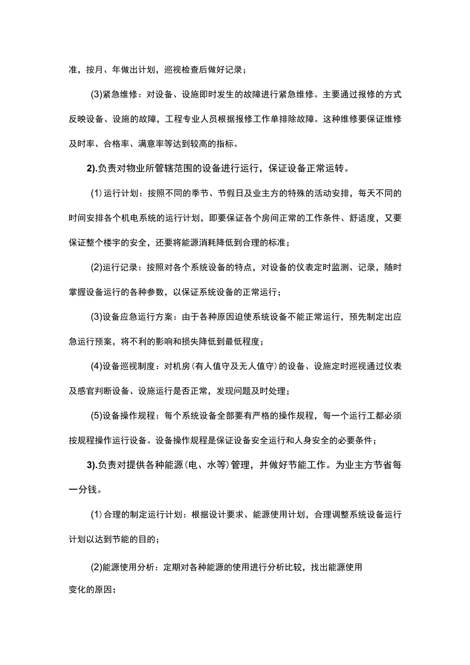 整体建筑公共设施设备的维修保养工作.docx_第2页