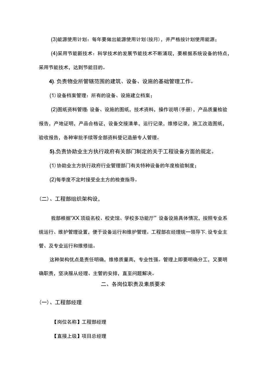 整体建筑公共设施设备的维修保养工作.docx_第3页