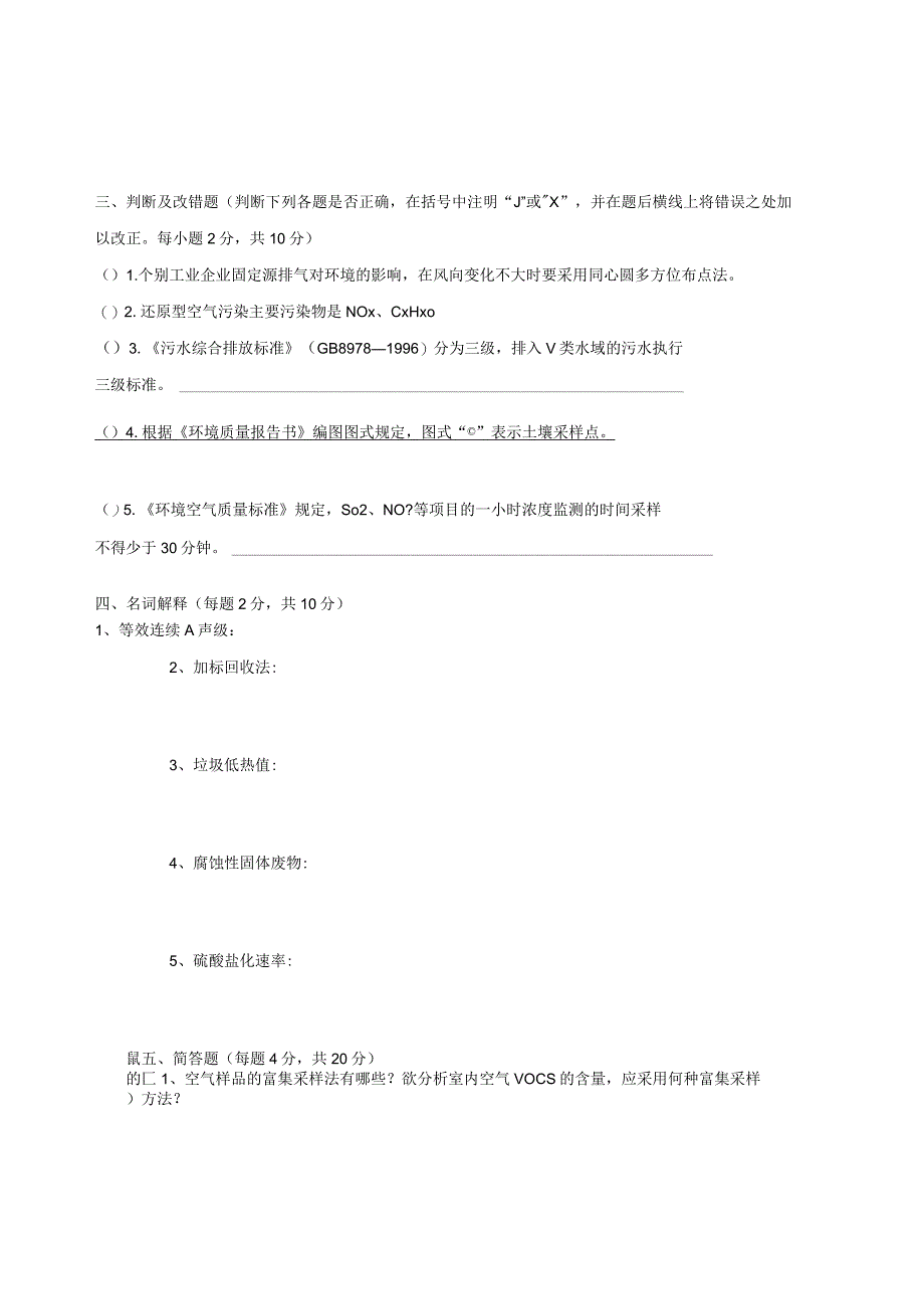 成信工环境监测期末试题二及答案.docx_第2页